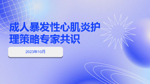 成人暴发性心肌炎护理策略专家共识2023