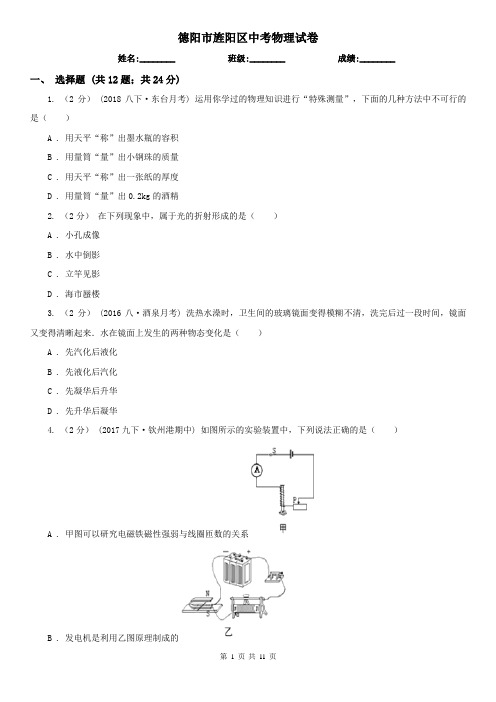 德阳市旌阳区中考物理试卷