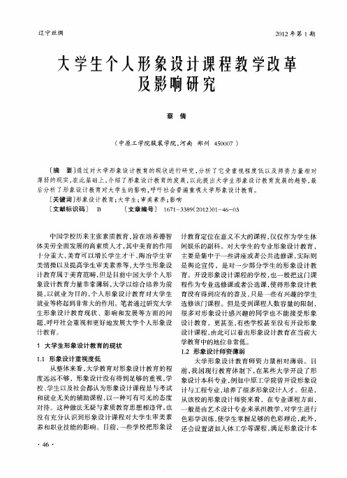 大学生个人形象设计课程教学改革及影响研究