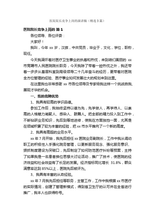 医院院长竞争上岗的演讲稿（精选3篇）