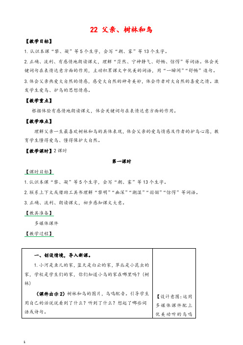 2019最新人教部编版三年级语文上册 22 父亲、树林和鸟教案-作业及答案-教学反思-精品