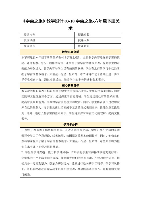 《宇宙之旅》教学设计03-10宇宙之旅-六年级下册美术