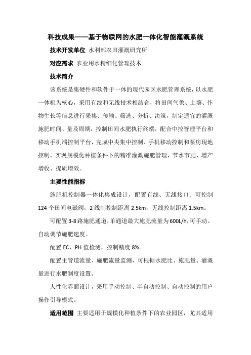 科技成果——基于物联网的水肥一体化智能灌溉系统