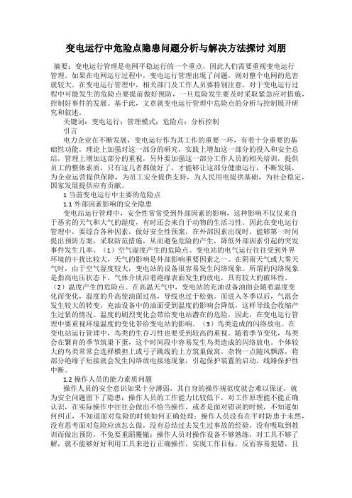 变电运行中危险点隐患问题分析与解决方法探讨 刘朋