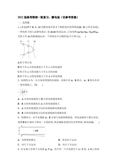 2022届高三物理一轮复习：静电场(含参考答案)