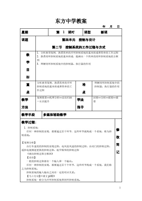 第四单元第二节控制系统的工作过程与方式(教案)