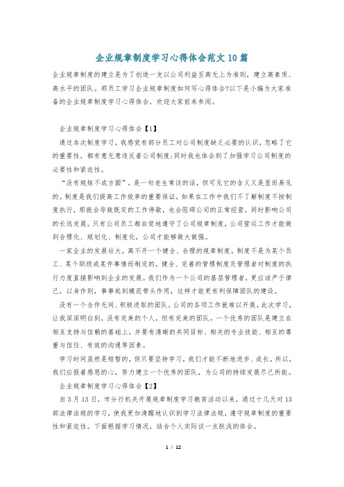 企业规章制度学习心得体会范文10篇