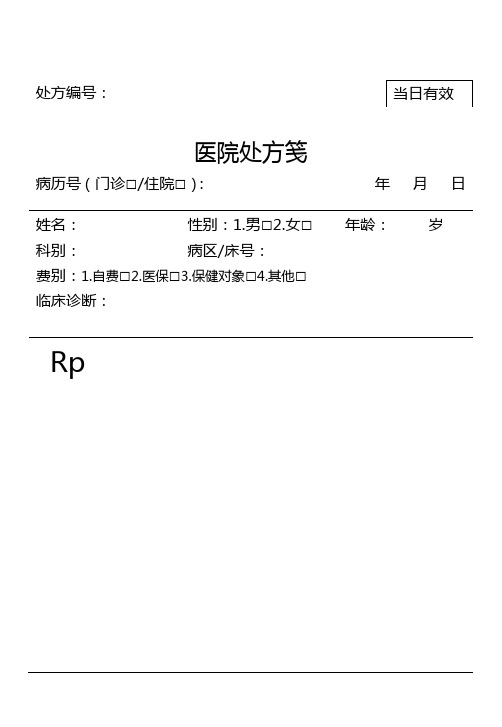 医院处方笺_福建省统一格式