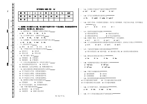 矿井通风模拟试卷