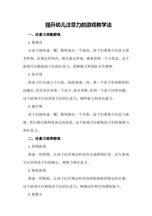 提升幼儿注意力的游戏教学法