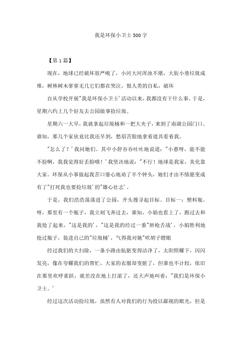 我是环保小卫士500字