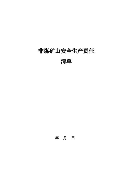 非煤矿山安全生产责任清单