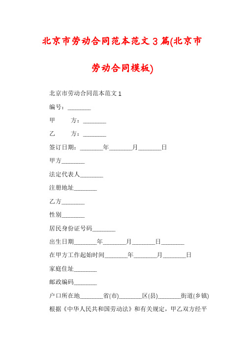 北京市劳动合同范本范文3篇