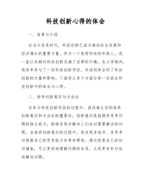 科技创新心得的体会