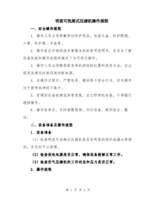 明流可洗厢式压滤机操作规程