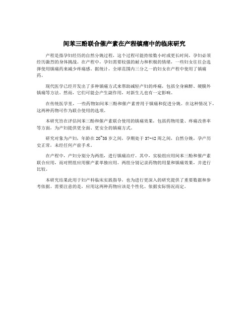 间苯三酚联合催产素在产程镇痛中的临床研究