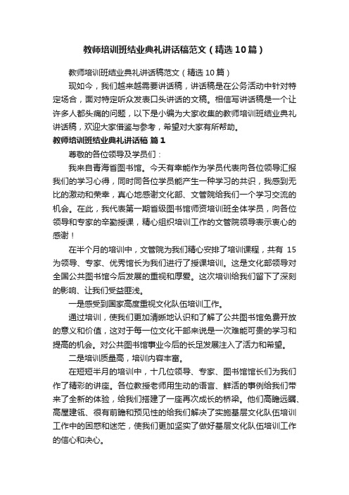 教师培训班结业典礼讲话稿范文（精选10篇）