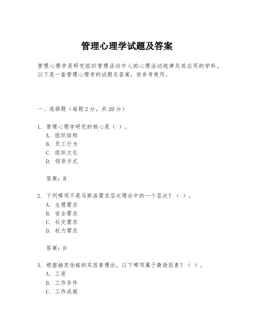 管理心理学试题及答案