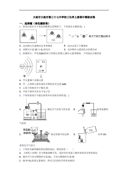 大连市大连市第三十七中学初三化学上册期中模拟试卷