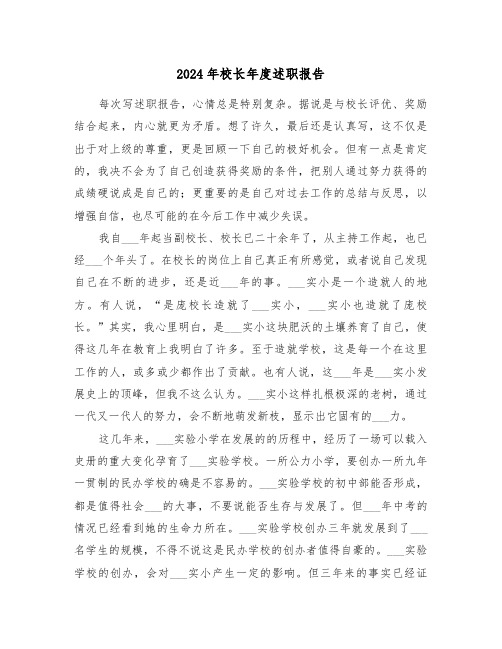 2024年校长年度述职报告(五篇)