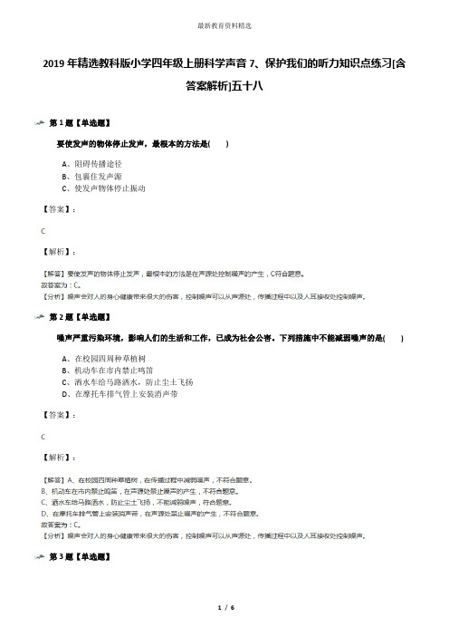 2019年精选教科版小学四年级上册科学声音7、保护我们的听力知识点练习[含答案解析]五十八