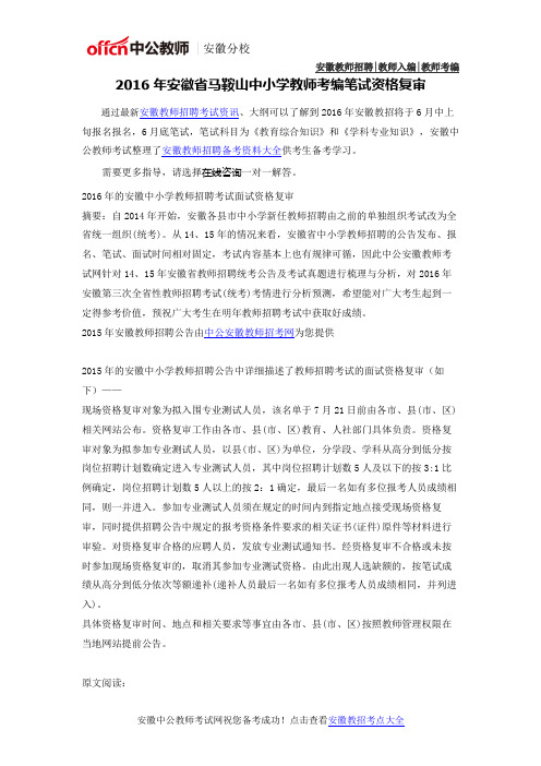 2016年安徽省马鞍山中小学教师考编考试资格复审