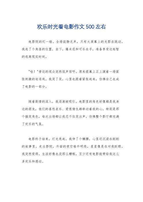 欢乐时光看电影作文500左右