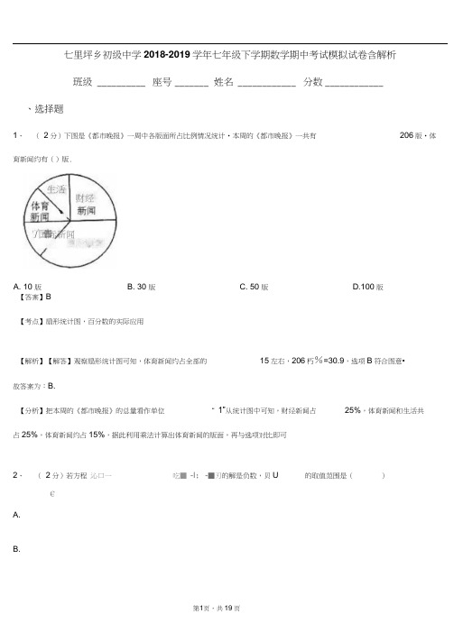 七里坪乡初级中学2018-2019学年七年级下学期数学期中考试模拟试卷含解析