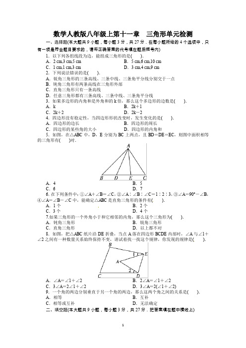 人教版八年级数学上册单元测试题及答案：第11章 三角形