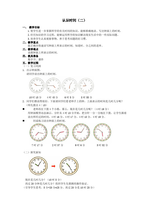 人教版二年级上册《认识时间(二)》优质教学设计教案