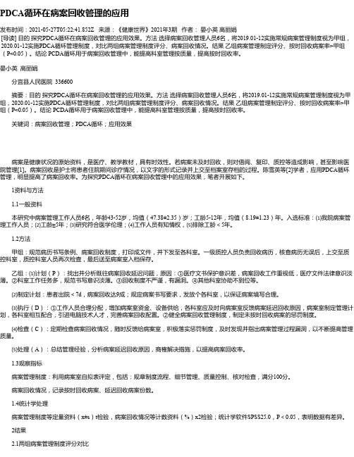 PDCA循环在病案回收管理的应用