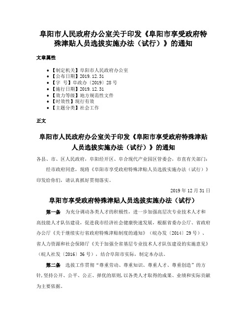 阜阳市人民政府办公室关于印发《阜阳市享受政府特殊津贴人员选拔实施办法（试行）》的通知