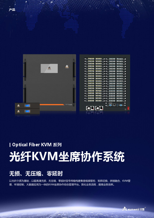 讯维Optical Fiber KVM系列光纤KVM坐席协作系统 产品说明书