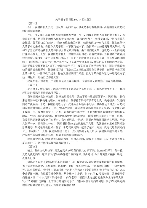 关于五年级日记500字【三篇】