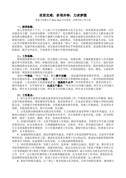 2013-2014第二学期学校工作计划