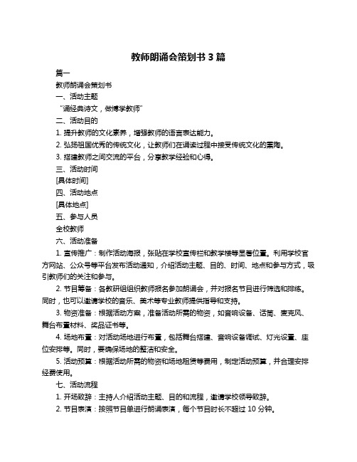 教师朗诵会策划书3篇