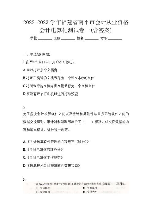 2022-2023学年福建省南平市会计从业资格会计电算化测试卷一(含答案)