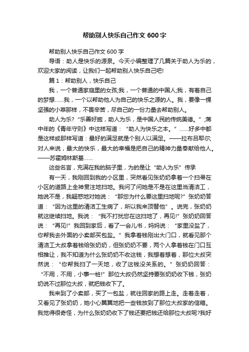 帮助别人快乐自己作文600字