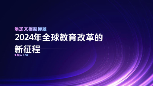 2024年全球教育改革的新征程