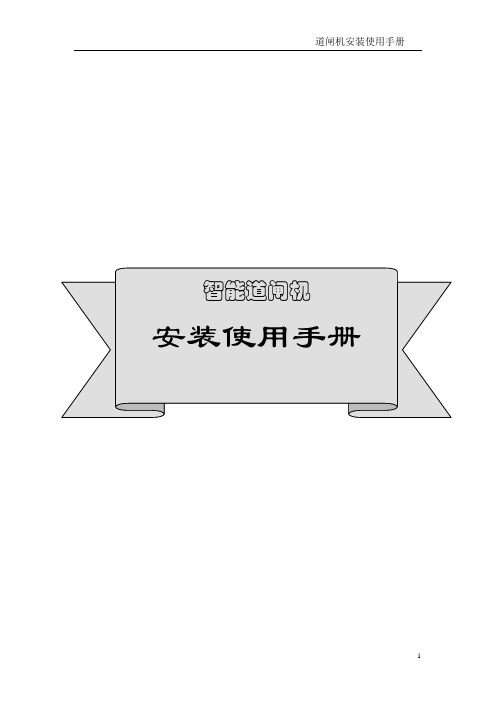 智能道闸机(中性)说明书07年1月5号