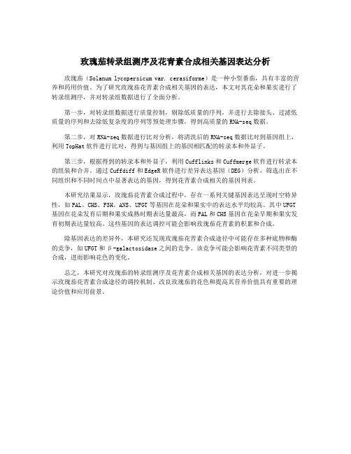 玫瑰茄转录组测序及花青素合成相关基因表达分析