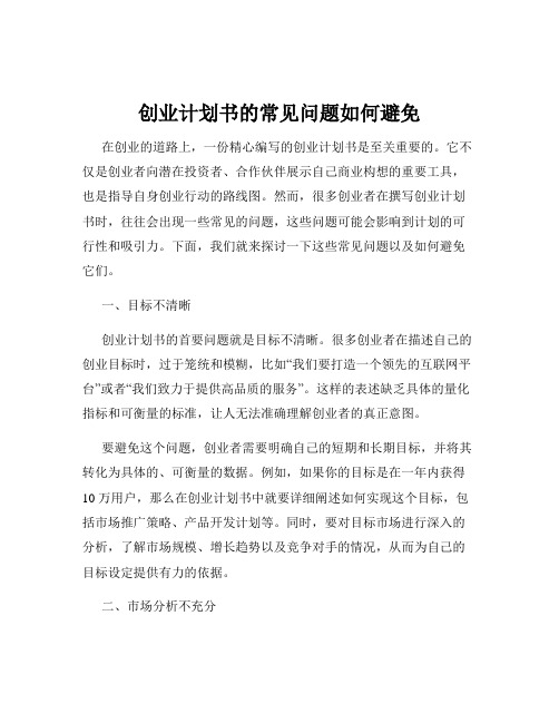 创业计划书的常见问题如何避免