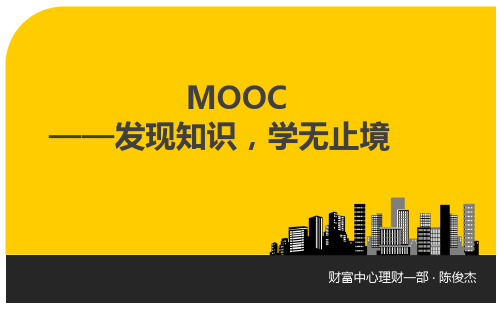 MOOC的简介