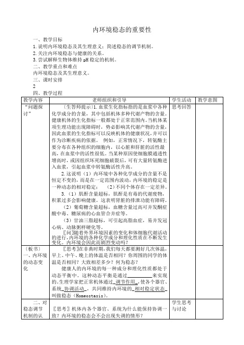 高中生物内环境稳态的重要性教案1新课标 人教版 必修3