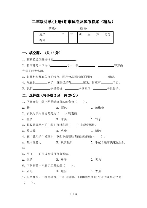 二年级科学(上册)期末试卷及参考答案(精品)