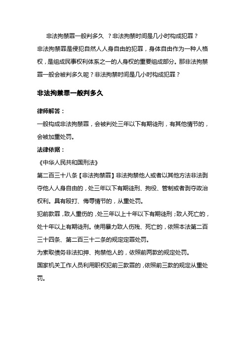 非法拘禁罪一般判多久 ？非法拘禁时间是几小时构成犯罪？