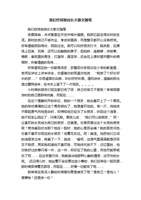 我们终将独自长大散文随笔