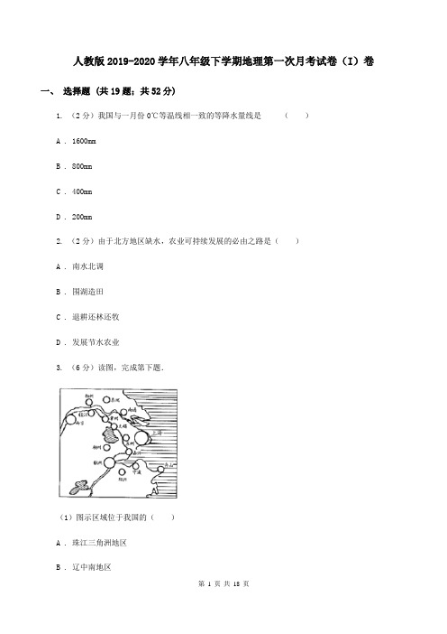 人教版2019-2020学年八年级下学期地理第一次月考试卷(I)卷