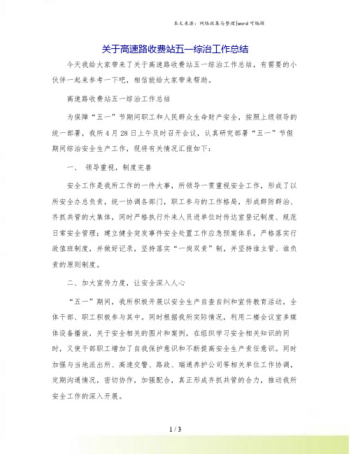 关于高速路收费站五一综治工作总结.doc