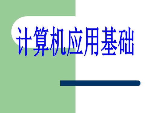 计算机应用基础全套PPT电子课件教案